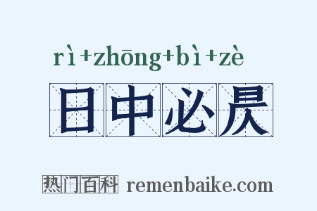日中必昃是什么意思的图片